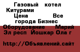 Газовый   котел  Китурами  world 5000 16R › Цена ­ 29 000 - Все города Бизнес » Оборудование   . Марий Эл респ.,Йошкар-Ола г.